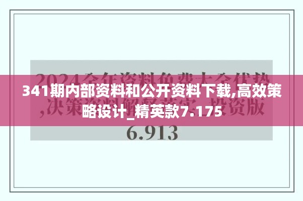 341期内部资料和公开资料下载,高效策略设计_精英款7.175