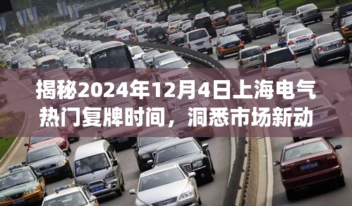 揭秘上海电气热门复牌时间，洞悉市场新动态（2024年12月4日）