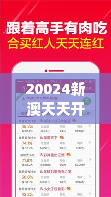 20024新澳天天开好彩大全341期,实地执行考察数据_1080p2.788