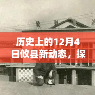 探寻攸县历史变迁与发展轨迹，历史上的12月4日攸县新动态回顾