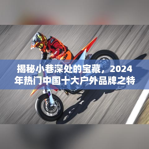 探秘小巷宝藏，揭秘中国十大户外品牌特色小店之旅（2024年）