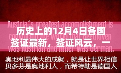 建议， 温馨故事，历史上的签证风云，友谊与温情跨越国界界限的陪伴日