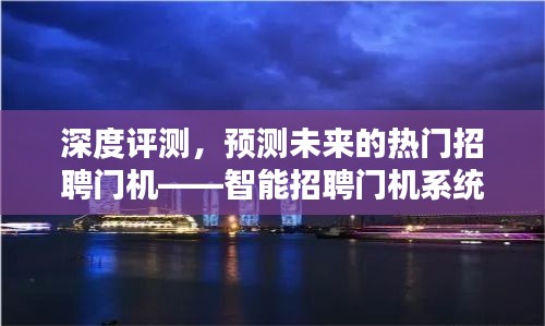 智能招聘门机系统深度评测与未来趋势预测，2024版介绍及分析