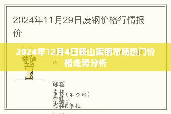 2024年鞍山废钢市场热门价格走势深度解析