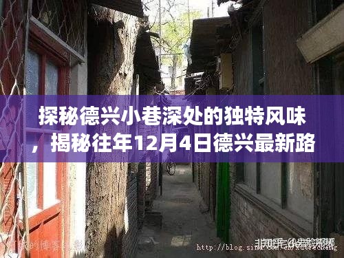 探秘德兴小巷风味与隐藏小店故事，揭秘最新路况与独特风味探寻之旅