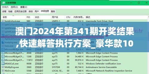 澳门2024年第341期开奖结果,快速解答执行方案_豪华款10.657