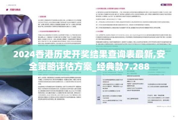 2024香港历史开奖结果查询表最新,安全策略评估方案_经典款7.288