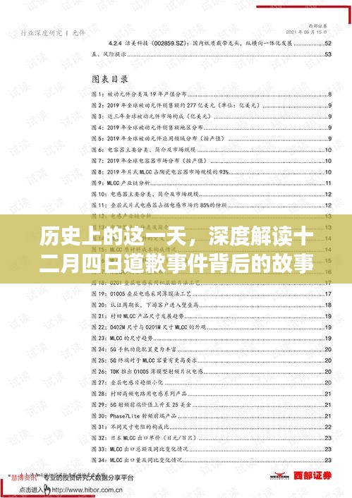 十二月四日道歉事件背后的故事与深远影响，历史视角下的深度解读