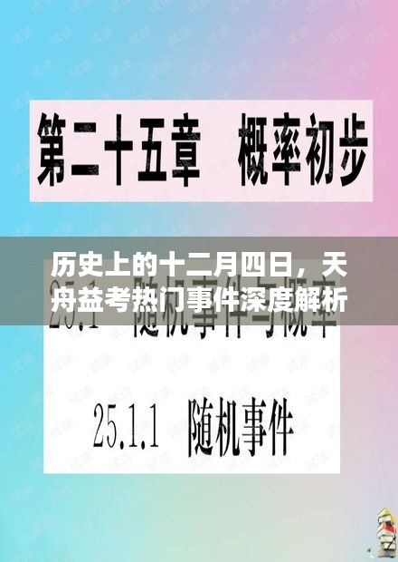 历史上的十二月四日，天舟益考热门事件深度解析