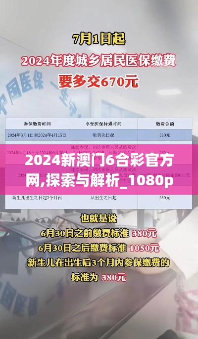 2024新澳门6合彩官方网,探索与解析_1080p8.670