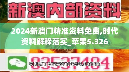 2024新澳门精准资料免费,时代资料解释落实_苹果5.326