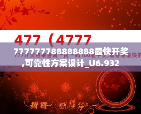 777777788888888最快开奖,可靠性方案设计_U6.932