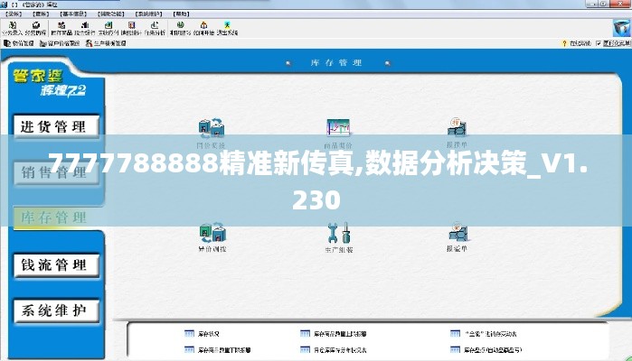7777788888精准新传真,数据分析决策_V1.230