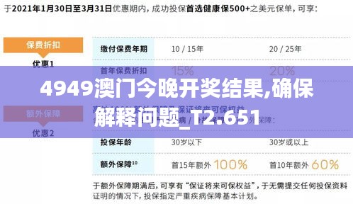 4949澳门今晚开奖结果,确保解释问题_T2.651