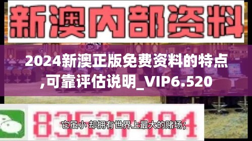 2024新澳正版免费资料的特点,可靠评估说明_VIP6.520