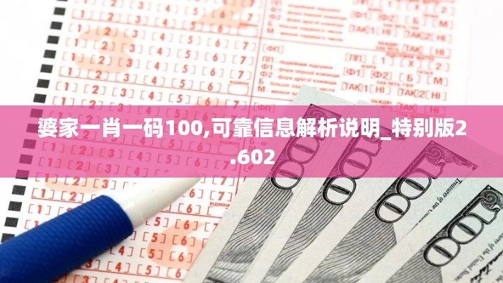 婆家一肖一码100,可靠信息解析说明_特别版2.602