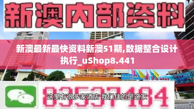 新澳最新最快资料新澳51期,数据整合设计执行_uShop8.441