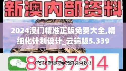 2024澳门精准正版免费大全,精细化计划设计_云端版5.339