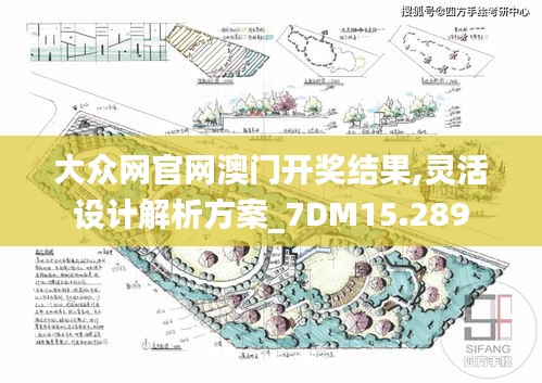 大众网官网澳门开奖结果,灵活设计解析方案_7DM15.289