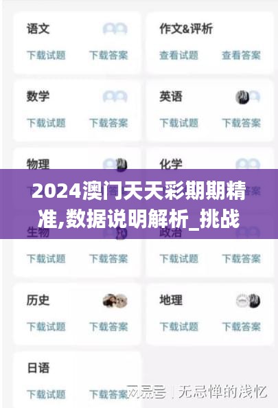 2024澳门天天彩期期精准,数据说明解析_挑战款13.200