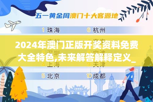 2024年澳门正版开奖资料免费大全特色,未来解答解释定义_领航版1.543