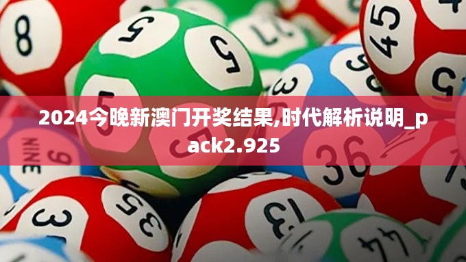 2024今晚新澳门开奖结果,时代解析说明_pack2.925