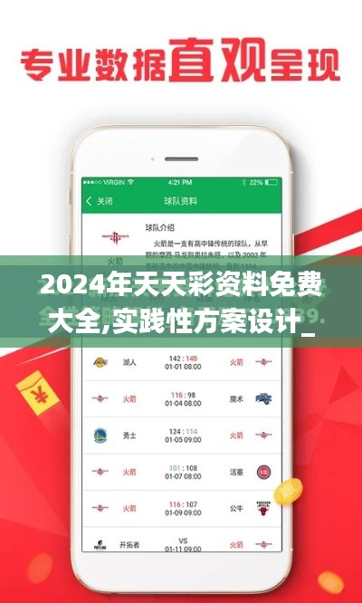 2024年天天彩资料免费大全,实践性方案设计_创新版1.626