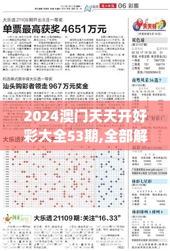 2024澳门天天开好彩大全53期,全部解答解释落实_bundle4.540