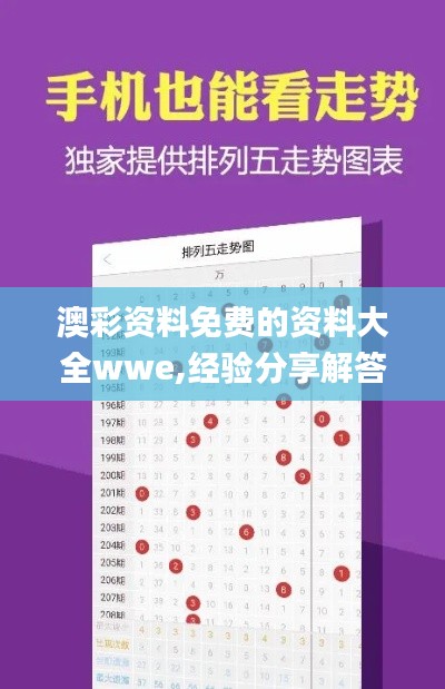 澳彩资料免费的资料大全wwe,经验分享解答落实_挑战款19.893