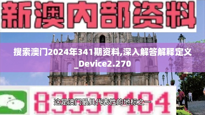 搜索澳门2024年341期资料,深入解答解释定义_Device2.270