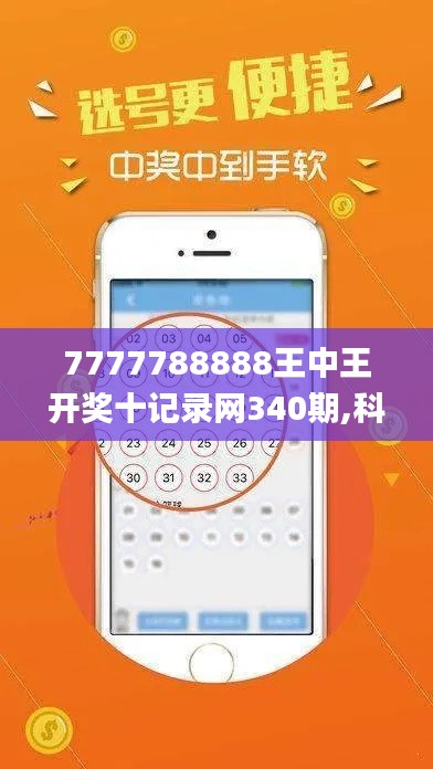 7777788888王中王开奖十记录网340期,科学基础解析说明_Ultra9.688