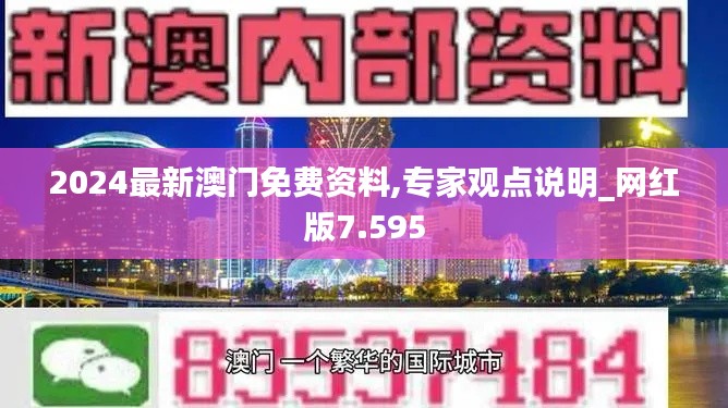 2024最新澳门免费资料,专家观点说明_网红版7.595