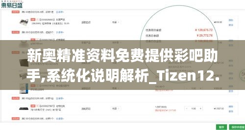 新奥精准资料免费提供彩吧助手,系统化说明解析_Tizen12.489