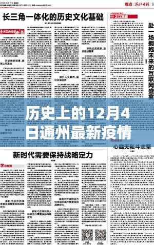 历史上的12月4日通州疫情播报分析，最新动态与某某观点解读