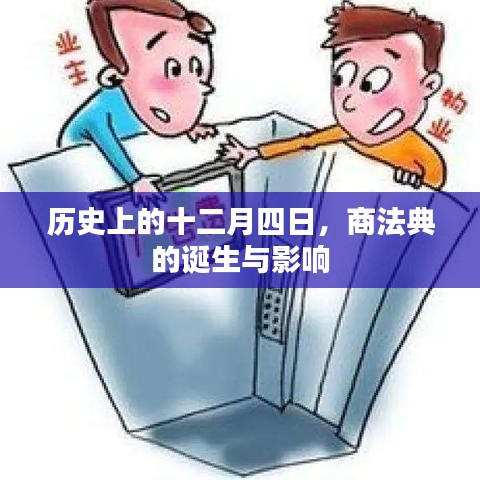 商法典诞生日，历史影响与深远变革