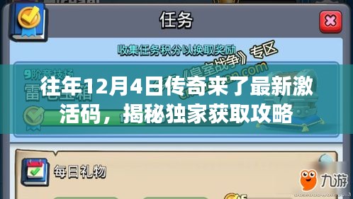 独家揭秘，往年12月4日传奇最新激活码获取攻略