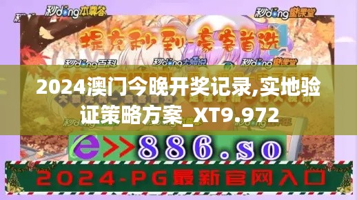 2024澳门今晚开奖记录,实地验证策略方案_XT9.972