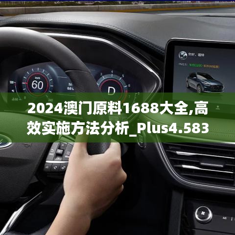 2024澳门原料1688大全,高效实施方法分析_Plus4.583