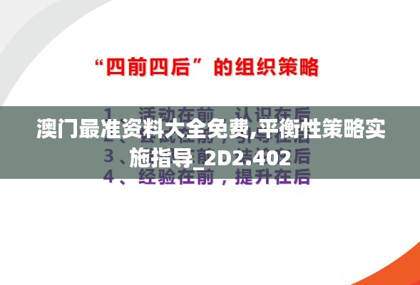 澳门最准资料大全免费,平衡性策略实施指导_2D2.402