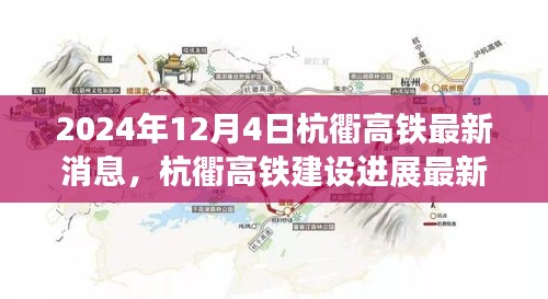 2024年12月4日杭衢高铁建设最新进展及观点分析