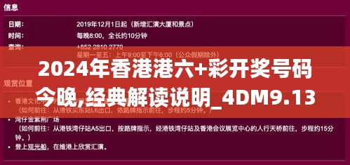 2024年香港港六+彩开奖号码今晚,经典解读说明_4DM9.132