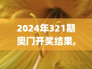 2024年321期奥门开奖结果,全面执行分析数据_桌面款18.512