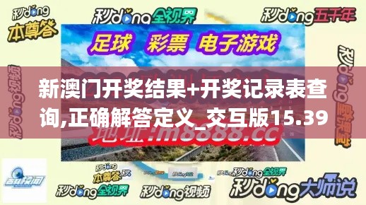 新澳门开奖结果+开奖记录表查询,正确解答定义_交互版15.391