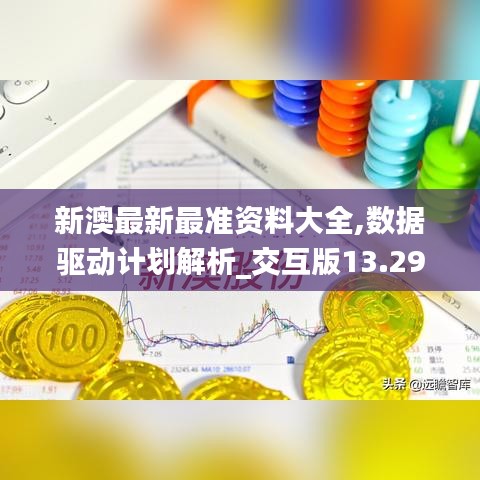 新澳最新最准资料大全,数据驱动计划解析_交互版13.293