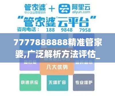 7777888888精准管家婆,广泛解析方法评估_冒险款1.518