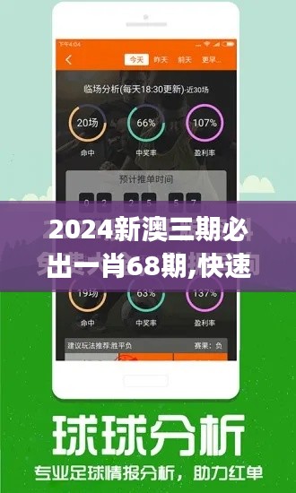 2024新澳三期必出一肖68期,快速方案执行_模拟版9.828