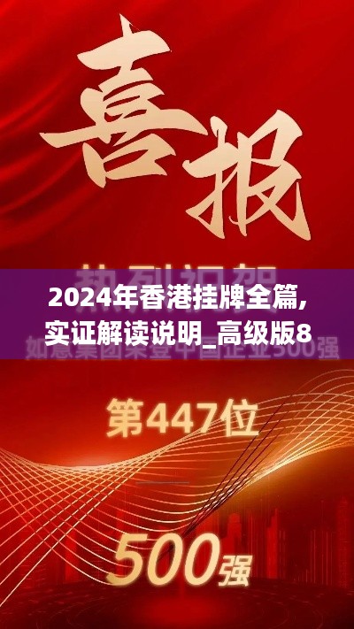 2024年香港挂牌全篇,实证解读说明_高级版8.447