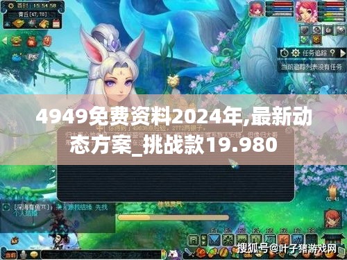 4949免费资料2024年,最新动态方案_挑战款19.980