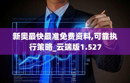 新奥最快最准免费资料,可靠执行策略_云端版1.527