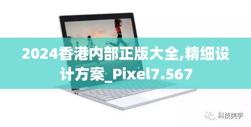 2024香港内部正版大全,精细设计方案_Pixel7.567